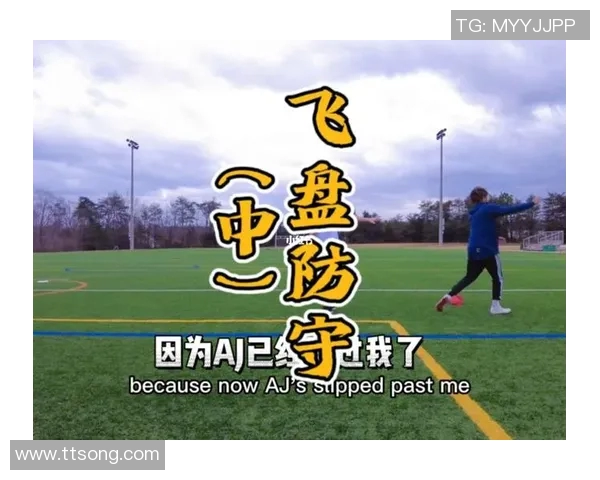 深圳飞盘队反击战分析:胜负背后的战术与心态探讨