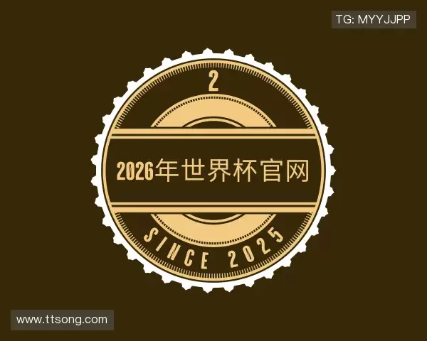 关于2026年世界杯官网