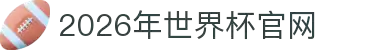 2026年世界杯官网(FIFA World Cup 2026) - 官方网站